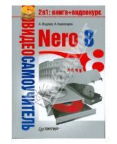 Картинка к книге А.А. Кашеваров А.Г., Жадаев - Видеосамоучитель. Nero 8 (+CD)