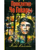 Картинка к книге Альдо Коллоди - Проклятие Че Гевары