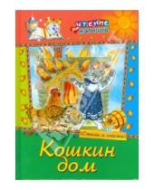Картинка к книге Чтение для малышей - Кошкин дом. Стихи и сказки