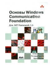 Картинка к книге Крис Боуэн Ричард, Крейн Стив, Резник - Основы Windows Communication Foundation для .NET Framework 3.5