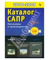 Картинка к книге Павел Латышев - Каталог САПР. Программы и производители 2008-2009