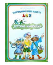 Картинка к книге В.А. Кулганов - Информационно-деловое оснащение ДОУ. Детские инфекции