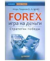 Картинка к книге Игорь Тощаков - Forex: игра на деньги. Стратегии победы