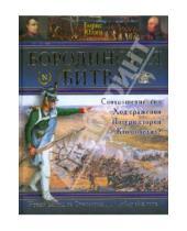 Картинка к книге Борис Юлин - Бородинская битва