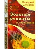 Картинка к книге Афанасий Лукьянов - Золотые рецепты от ста болезней