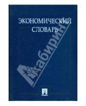 Картинка к книге И. А. Архипов Г., Е. Багудина - Экономический словарь