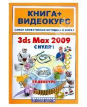 Картинка к книге Павел Каменский Абрамович, Филипп Резников Валерий, Комягин - 3ds Max 2009 с нуля (+CD)