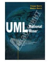 Картинка к книге Майкл Боггс Уэнди, Боггс - UML и Rational Rose