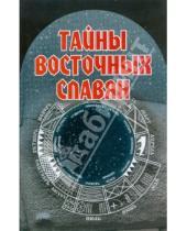 Картинка к книге С.У. Курбанов - Тайны восточных славян