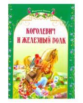 Картинка к книге Сказочный венок - Королевич и железный волк. Украинские народные сказки