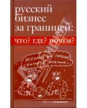 Картинка к книге Дмитрий Тихомиров - Русский бизнес за границей: что? где? почем?
