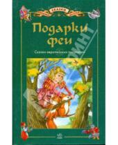Картинка к книге Любимые сказки детства - Подарки Феи: Сказки европейских писателей
