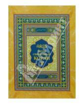 Картинка к книге Мир Ислама - Читая священный Коран