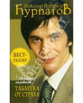 Картинка к книге Владимирович Андрей Курпатов - 1 совершенно секретная таблетка от страха