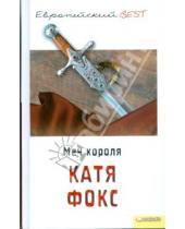 Картинка к книге Катя Фокс - Меч короля