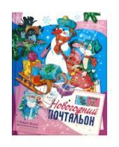Картинка к книге Александровна Татьяна Комзалова - Новогодний почтальон