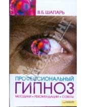 Картинка к книге Борисович Виктор Шапарь - Профессиональный гипноз