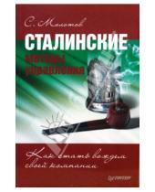 Картинка к книге С. Молотов - Сталинские методы управления. Как стать вождем своей компании