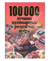 Картинка к книге Дом хозяйство - 100 000 лучших кулинарных рецептов мира