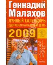 Картинка к книге Петрович Геннадий Малахов - Лунный календарь здоровья на каждый день 2009