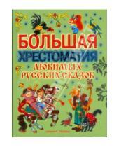 Картинка к книге Большая хрестоматия - Большая хрестоматия любимых русских сказок