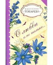 Картинка к книге Самойловна Виктория Токарева - О любви и не только...