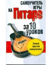 Картинка к книге Вера Надеждина - Самоучитель игры на гитаре за 10 уроков