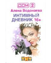 Картинка к книге Алена Водонаева - Интимный дневник 16+