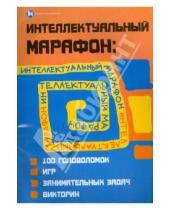 Картинка к книге Т.П. Воронина - Интеллектуальный марафон: 100 головоломок, игр, занимательных викторин