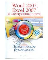 Картинка к книге Андрей Ремин - Практическое руководство Word 2007, Excel 2007 и электронная почта: быстрый старт
