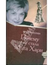 Картинка к книге Юлия Пелехова - Почему я не стала Мата Хари