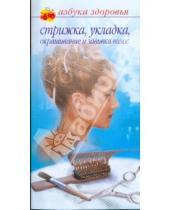 Картинка к книге Лана Бриз - Стрижка, укладка, окрашивание и завивка волос