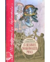 Картинка к книге Адриан Голдсуорси - 15 великих полководцев Рима, или Во имя Рима