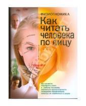 Картинка к книге Е.И. Данилова - Физиогномика: как читать человека по лицу