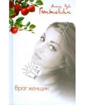 Картинка к книге Нури Решад Гюнтекин - Враг женщин