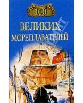Картинка к книге Елена Авадяева - 100 великих мореплавателей