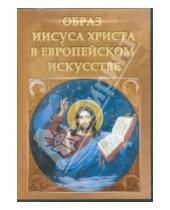 Картинка к книге Директ-Медиа - Образ Иисуса Христа в Европейском искусстве (DVDpc)