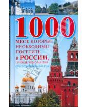 Картинка к книге Вера Надеждина - 1000 мест, которые необходимо посетить в России, прежде чем умрешь
