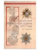 Картинка к книге Иван Спасский - Иностранные и русские ордена до 1917 года