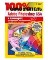 Картинка к книге С. Лендер Б., В. Комягин - 100% самоучитель Adobe Photoshop CS4 в примерах (+CD)