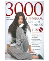 Картинка к книге Ксения Задорожная - 3000 причесок. Меняем имидж. Полноцветное издание (+CD)