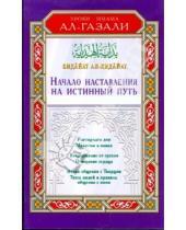 Картинка к книге ал-Газали Имам - Начало наставления на истинный путь