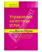 Картинка к книге Джим Асплунд Джон, Флеминг - Управление качеством услуг: Метод Human Sigma
