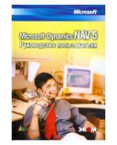 Картинка к книге Юрьевич Владимир Егоров - Microsoft Dynamics NAV 5. Руководство пользователя