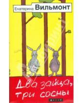 Картинка к книге Николаевна Екатерина Вильмонт - Два зайца, три сосны