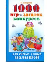 Картинка к книге Для самых умных малышей - 1000 игр, загадок, конкурсов