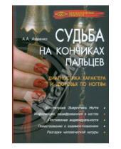 Картинка к книге А. А. Авдеенко - Судьба на кончиках пальцев. Диагностика характера и здоровья по ногтям