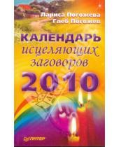 Картинка к книге Лариса Погожева Андреевич, Глеб Погожев - Календарь исцеляющих заговоров на 2010 год