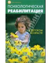 Картинка к книге Сергеевна Кристина Бахарева - Психологическая реабилитация в детском возрасте