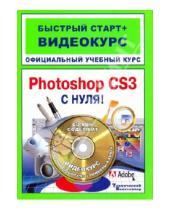 Картинка к книге Быстрый старт + Видеокурс - Adobe Photoshop CS3 с нуля! Официальный учебный курс: быстрый старт + видеокурс (+СD)